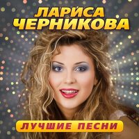 Скачать песню Лариса Черникова - Динь-динь (Я хочу в Париж…) (Remastered 2023)