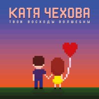 Скачать песню Катя Чехова - Твои восходы волшебны