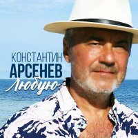 Скачать песню Константин Арсенев - Любую