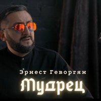 Скачать песню Эрнест Геворгян - Мудрец