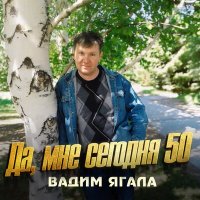 Скачать песню Вадим Ягала - Я закрываю глаза