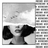 Скачать песню Гренд - Иллюзия