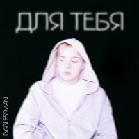 Скачать песню BigBlessMan - Для тебя