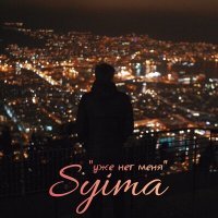Скачать песню SYIMA - Уже нет меня