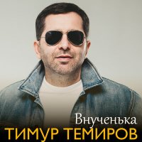 Скачать песню Тимур Темиров - Внученька