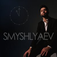 Скачать песню Smyshlyaev - В 23 часа