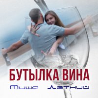 Скачать песню Миша Летний - Вторая бутылка вина