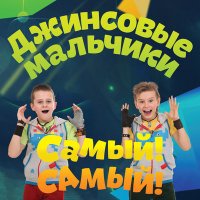 Скачать песню Джинсовые мальчики - Монтана