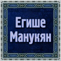 Скачать песню Егише Манукян - Шалахо