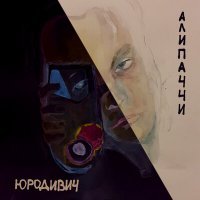 Скачать песню АЛИПАЧЧИ - РУССКИЙ КОСМОС