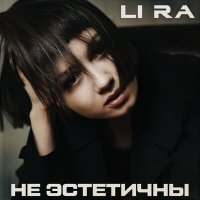 Скачать песню LI RA - не эстетичны
