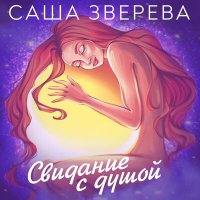 Скачать песню Саша Зверева - Вспомни