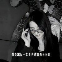 Скачать песню Delloper - Ложь = Страдание
