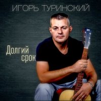 Скачать песню Игорь Туринский - Прости, Господь