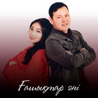 Скачать песню Қабыл, Ерке Есмахан - Ғашықтар әні