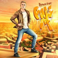 Скачать песню Никита Фэнт, Adamant - fcknvibe