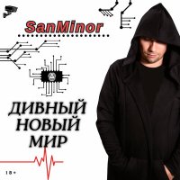 Скачать песню SanMinor - Мир