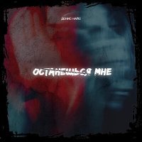 Скачать песню Денис Найс - Останешься мне
