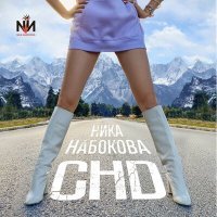 Скачать песню Ника Набокова - СНД