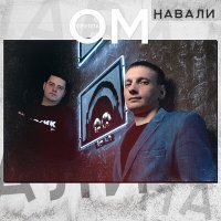 Скачать песню OM. - Intro