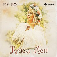 Скачать песню MY-RO - Чернявая