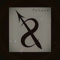 Скачать песню Венст - Прощай