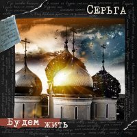Скачать песню СерьГа - Будем жить (Гул синевы высокой...)
