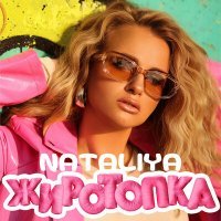 Скачать песню NATALIYA - Жиротопка