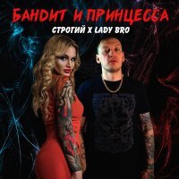 Скачать песню СТРОГИЙ, Lady Bro - Бандит и принцесса