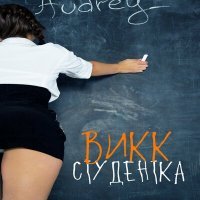 Скачать песню ВиКК - Студентка