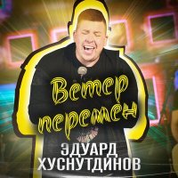 Скачать песню Эдуард Хуснутдинов - Ветер перемен