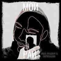 Скачать песню De`Suares, Fima Ivanov - Мой Рай