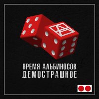 Скачать песню Время альбиносов - Нарушение правил