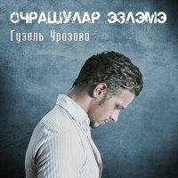 Скачать песню Гузель Уразова - Очрашулар эзлэмэ