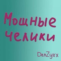 Скачать песню DenZyxx - Мощные челики