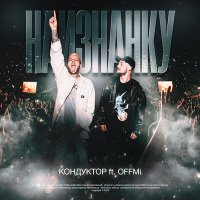 Скачать песню КОНДУКТОР, OFFMi - Наизнанку