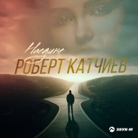 Скачать песню Роберт Катчиев - Наедине