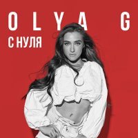 Скачать песню Olya G - C нуля