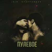 Скачать песню JEIN, StaFFорд63 - Пулевое