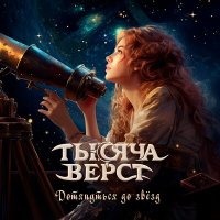 Скачать песню Тысяча верст - Дотянуться до звёзд