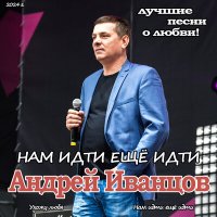 Скачать песню Андрей Иванцов - Нам Идти еще Идти