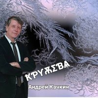 Скачать песню Андрей Качкин - Новый год