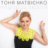 Скачать песню Тоня Матвієнко - Подаруй любов