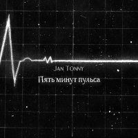 Скачать песню Jan Tonny - Пять минут пульса