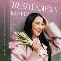 Скачать песню Айгуль Миндиярова - Тундырма мине