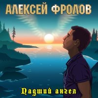 Скачать песню Алексей Фролов - Ночь-тишина