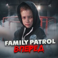 Скачать песню Family Patrol - Вперёд