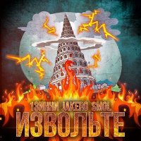 Скачать песню 13инни, JAKERO, smol - Извольте