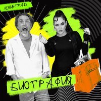 Скачать песню Ленинград - Биография
