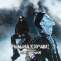 Скачать песню NEMIGA, Кравц - Скучать за тобой (DJ Smell Extended Remix)